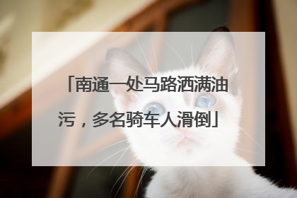 南通一处马路洒满油污，多名骑车人滑倒