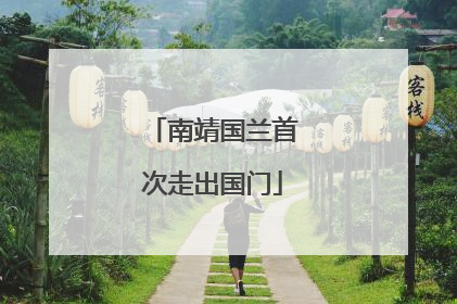 南靖国兰首次走出国门