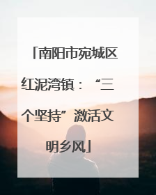 南阳市宛城区红泥湾镇：“三个坚持”激活文明乡风