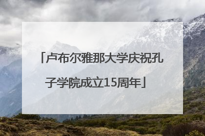 卢布尔雅那大学庆祝孔子学院成立15周年