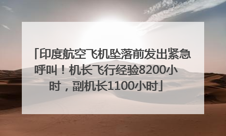 印度航空飞机坠落前发出紧急呼叫！机长飞行经验8200小时，副机长1100小时