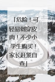 危险！可轻易刺穿皮肉！不少小学生购买！家长赶紧自查