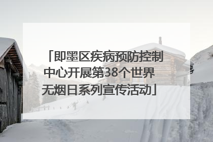 即墨区疾病预防控制中心开展第38个世界无烟日系列宣传活动