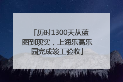 历时1300天从蓝图到现实，上海乐高乐园完成竣工验收