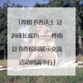 厚植书香沃土 浸润成长底色——桦南县书香校园展示交流活动圆满举行