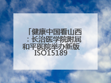 健康中国看山西：长治医学院附属和平医院举办新版ISO15189管理体系下临床血液检验培训班