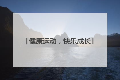 健康运动，快乐成长