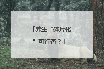 养生“碎片化”可行否？
