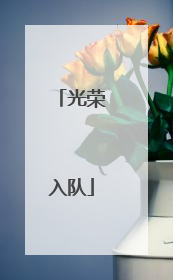 光荣入队