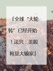 全球“大轮转”已经开始！法兴：美股将是大输家