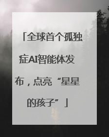 全球首个孤独症AI智能体发布，点亮“星星的孩子”