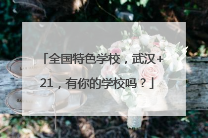 全国特色学校，武汉+21，有你的学校吗？