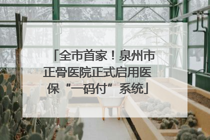全市首家！泉州市正骨医院正式启用医保“一码付”系统
