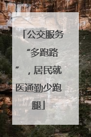 公交服务 “多跑路”，居民就医通勤少跑腿