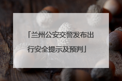 兰州公安交警发布出行安全提示及预判