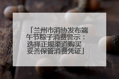 兰州市消协发布端午节粽子消费警示：选择正规渠道购买 妥善保管消费凭证