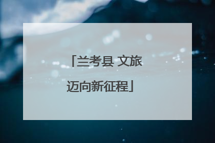 兰考县 文旅迈向新征程