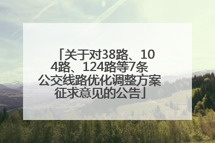 关于对38路、104路、124路等7条公交线路优化调整方案征求意见的公告