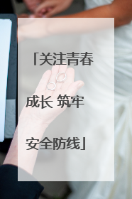 关注青春成长 筑牢安全防线
