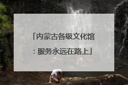 内蒙古各级文化馆：服务永远在路上