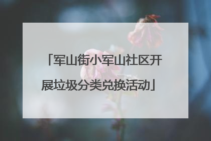 军山街小军山社区开展垃圾分类兑换活动