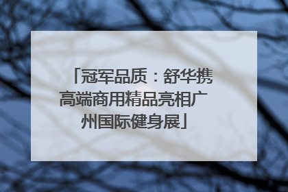 冠军品质：舒华携高端商用精品亮相广州国际健身展