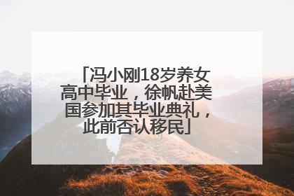 冯小刚18岁养女高中毕业，徐帆赴美国参加其毕业典礼，此前否认移民