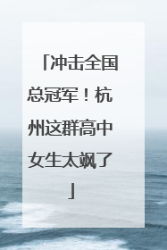 冲击全国总冠军！杭州这群高中女生太飒了
