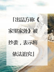 出品方称《家里家外》被抄袭，表示将依法追究