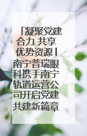 凝聚党建合力 共享优势资源│南宁普瑞眼科携手南宁轨道运营公司开启党建共建新篇章