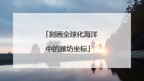 刻画全球化海洋中的潍坊坐标