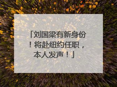 刘国梁有新身份！将赴纽约任职，本人发声！