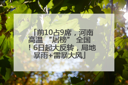 前10占9席，河南高温 “屠榜” 全国！6日起大反转，局地暴雨+雷暴大风