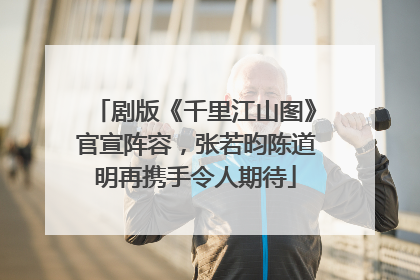 剧版《千里江山图》官宣阵容，张若昀陈道明再携手令人期待