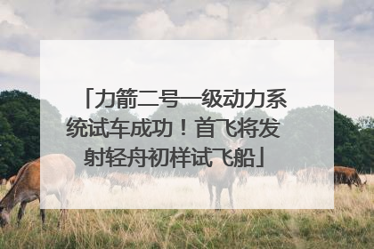 力箭二号一级动力系统试车成功！首飞将发射轻舟初样试飞船