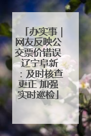 办实事｜网友反映公交票价错误 辽宁阜新：及时核查更正 加强实时巡检
