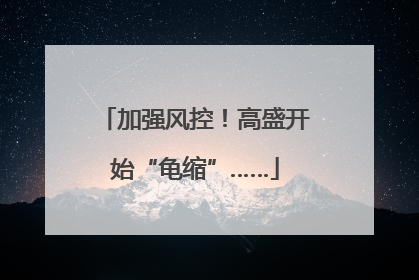 加强风控！高盛开始“龟缩”……