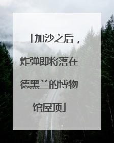 加沙之后，炸弹即将落在德黑兰的博物馆屋顶