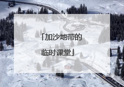 加沙地带的临时课堂