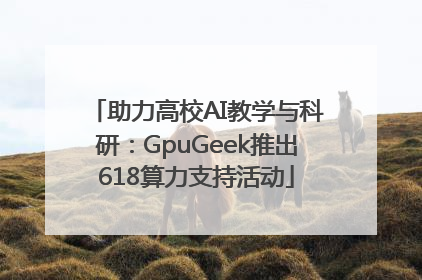 助力高校AI教学与科研：GpuGeek推出618算力支持活动