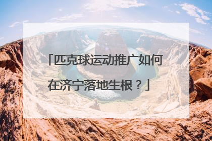 匹克球运动推广如何在济宁落地生根？