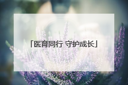 医育同行 守护成长