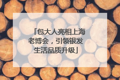 包大人亮相上海老博会，引领银发生活品质升级
