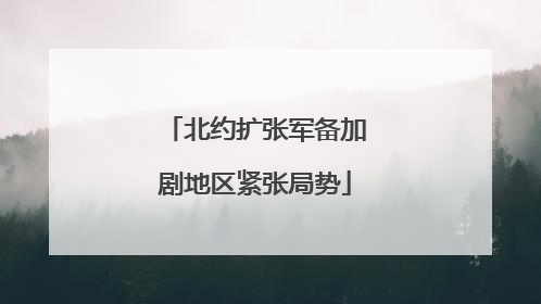 北约扩张军备加剧地区紧张局势