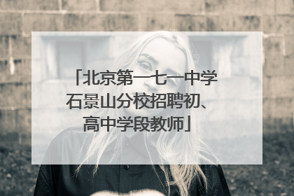 北京第一七一中学石景山分校招聘初、高中学段教师