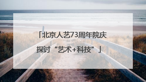 北京人艺73周年院庆探讨“艺术+科技”