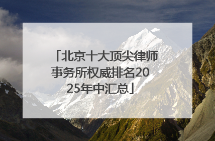 北京十大顶尖律师事务所权威排名2025年中汇总
