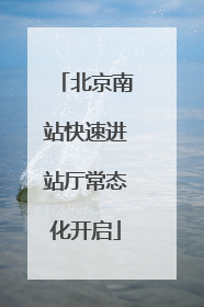 北京南站快速进站厅常态化开启