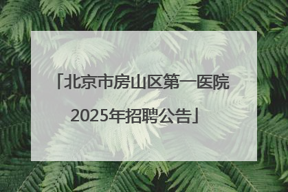 北京市房山区第一医院2025年招聘公告