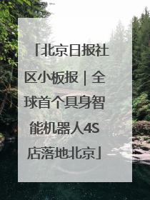 北京日报社区小板报｜全球首个具身智能机器人4S店落地北京